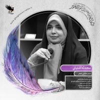 محدثه آشتیانی