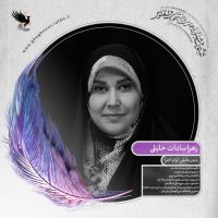 زهرا سادات خلیلی
