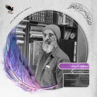 مسعود شریف