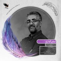 عباس گودرزی